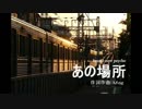 あの場所   brand-new psycho
