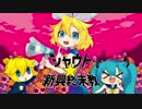 シャウト☆新興終末教 　【鏡音リンオリジナル曲】