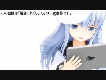 【MMD艦これ】工廠通いのヴェールヌイ　EX4