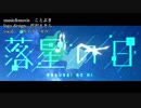 【ニコカラ】　落星の日　メガテラ・ゼロ音源 【on vocal】