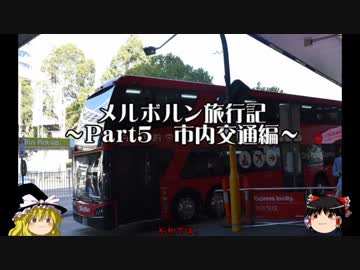 【ゆっくり】メルボルン旅行記兼SFC修行　その5　市内交通編