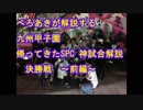 【スプラトゥーン２】九州甲子園優勝者ぺろあきによる神試合解説決勝１