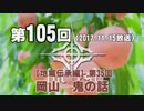 【GODforest】第105回【地域伝承編】第35回「岡山─鬼の話」