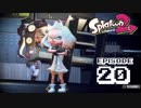 やろうぜスプラトゥーン2 episode20 - 銀モデインナーのイイダちゃん欲しい