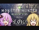 【結月ゆかり】モンスターハンターワールド　 ベータを遊ぶその②