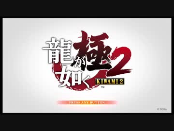 実況 買わないと死ぬ龍が如く極2 買えよ早く ニコニコ動画