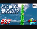 【スーパーマリオオデッセイ】#27 初見実況 旅するマリオ
