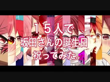 【あほの坂田誕生祭】15人で坂田さん祝ってみた。