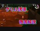 で、出た～ｗ難破船ドンブラコでグリルを左から入れ奴～ｗｗｗ