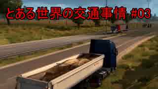 【ETS2】とある世界の交通事情 #03【マルチプレイ】