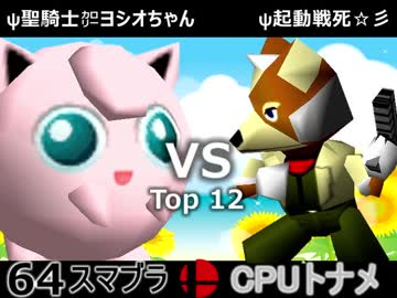 【第一回】一触即死CPUトナメ実況【一回戦第二試合】