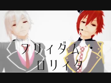 【MMDアイナナ】フリィダム ロリィタ