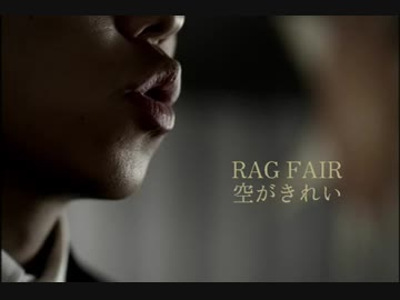 空がきれい　RAGFAIR