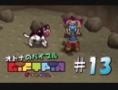【実況】オトナのバイブル ギフトピア  #13