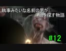 執事みたいな名前の男が娘を探す物語#12【サイコブレイク2】