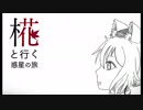 【ゆっくり実況】椛と行く惑星の旅～芋のボルシチ～【Warthunder】pt.3
