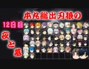 【刀剣乱舞】本丸総出で刃狼　パート39(12日目の夜)