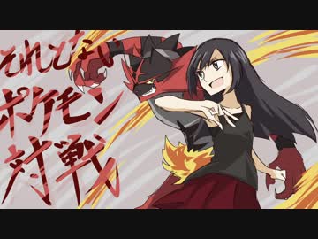 【ポケモンUSM】それとないポケモン対戦　その1【ゆっくり実況】