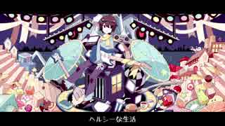 ヘルシーな生活 歌ってみた 【ふゆめ】