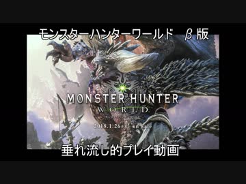 【MHW】モンスターハンターワールド　その１【β版】