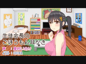 耳かきボイス　生徒会長のごほうもん耳かき