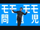 モモモモ問題児