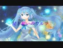 【初音ミク】星と願いのワルツ【オリジナル】