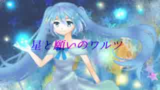 【初音ミク】星と願いのワルツ【オリジナル】