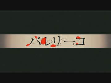【歌ってみた】バレリーコ【HIRAKU】