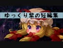 【ゆっくり】短編集③【紫】