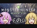 【結月ゆかり】モンスターハンターワールド　 ベータを遊ぶその③