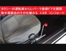 タクシーの運転席からレバーで後部ドアを開閉　助手席経由のその仕組みも　トヨタ　コンフォート