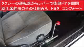 タクシーの運転席からレバーで後部ドアを開閉　助手席経由のその仕組みも　トヨタ　コンフォート