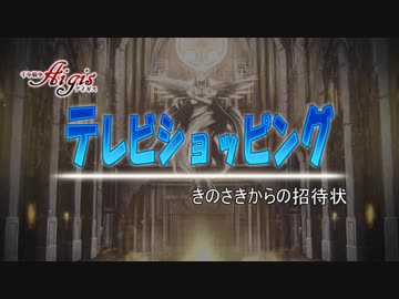 きのさきからの招待状2nd　第2回「アイギステレビショッピング」