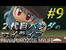 【パワプロ2016】２代目パンダのマイライフ #9【琴葉葵】