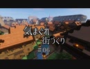 【Minecraft】気まぐれ町づくり#06【ゆっくり実況】