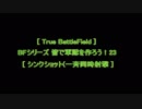 [ True BattleField ] BFシリーズ 皆で軍隊を作ろう！23 [ シンクショット ]