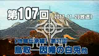 【GODforest】第107回【地域伝承編】第37回「鳥取─因幡の白兎他」