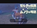 【実況】ゼルダの伝説とムノウの噂話#111【BotW】