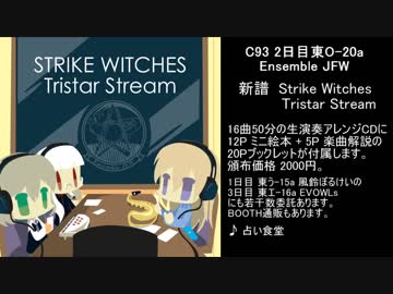 【C93】Strike Witches Tristar Stream【クロスフェード】