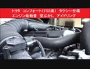 トヨタ　コンフォート（TSS系）　タクシー仕様　エンジン音　空ぶかし