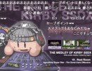 (懐古)星のカービィ組曲「THE MEDLEY OF KIRBY SSDX」