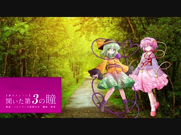【東方アレンジ】開いた第3の瞳【ハルトマンの妖怪少女】