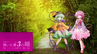 【東方アレンジ】開いた第3の瞳【ハルトマンの妖怪少女】