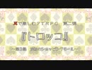 【耳で楽しむTRPG】萌え？老人とアイドルと女将？の『トロッコ』～第３話