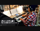 ｴﾚｸﾄｰﾝSTAGEA02Cで「チャージマン研！」