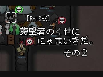 【R-18式】襲撃者のくせににゃまいきだ。その２