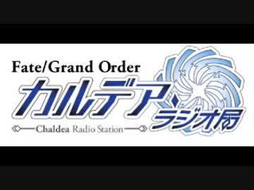 Fate/Grand Order カルデア・ラジオ局(地上波版)20171210#049