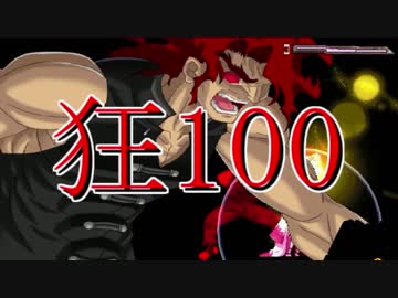【MUGEN】狂_100【part21】