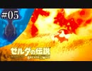 【実況】ゼルダの伝説ブレスオブザワイルド ＃05【タルの特攻隊】